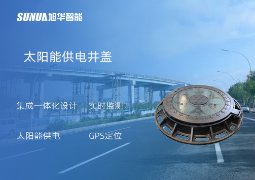 智慧井盖：守护城市安全的智慧之眼