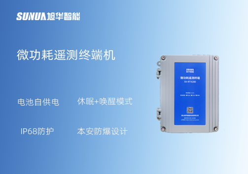 微功耗测控终端：IP68+本安防爆 无惧恶劣环境