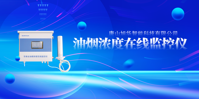 利来国际智慧油烟浓度在线监控仪，让餐饮更绿色！