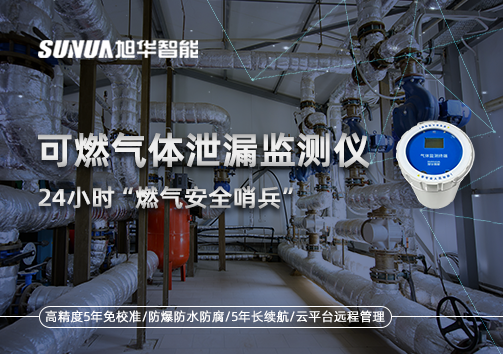 24小时“燃气安全哨兵”：可燃气体泄漏监测仪为阀井装上“智慧鼻子”