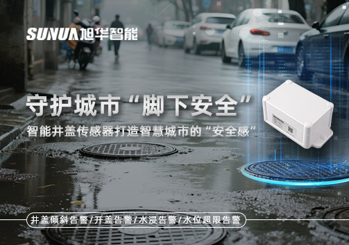 守护城市“脚下安全”：智慧井盖传感器打造智慧城市的“安全感”