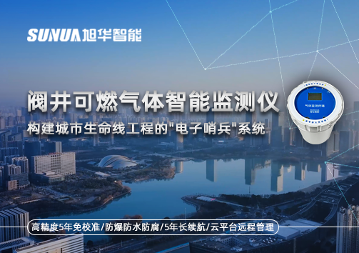 阀井可燃气体智慧监测仪：构建城市生命线工程的"电子哨兵"系统