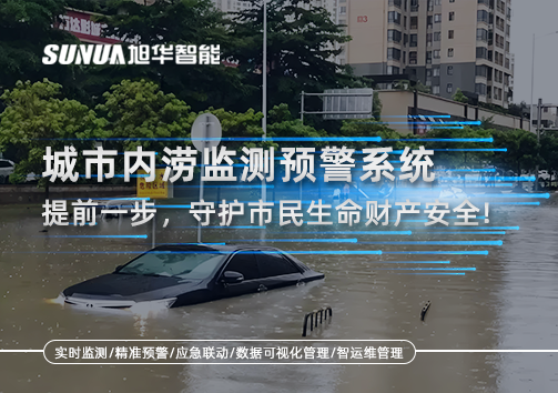 城市内涝监测预警系统：提前一步，守护市民生命财产安全！