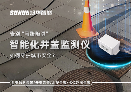 告别“马路陷阱”：智慧化井盖监测仪如何守护城市安全？