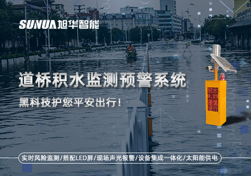 暴雨来袭不再慌 ，道桥积水监测预警系统，黑科技护您平安出行！