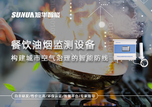 餐饮油烟监测设备：构建城市空气治理的智慧防线