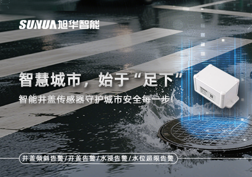 智慧城市，始于“足下”——智慧井盖传感器守护城市安全每一步!