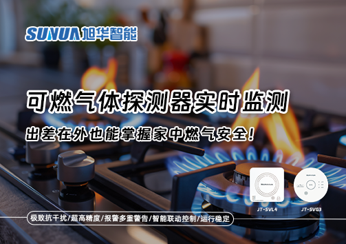可燃气体探测器实时监测，出差在外也能掌握家中燃气安全！