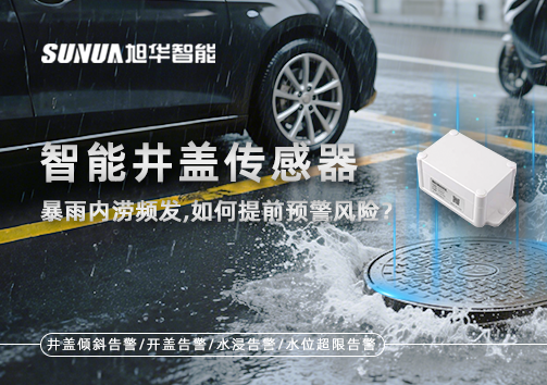 暴雨内涝频发，智慧井盖传感器如何提前预警风险？