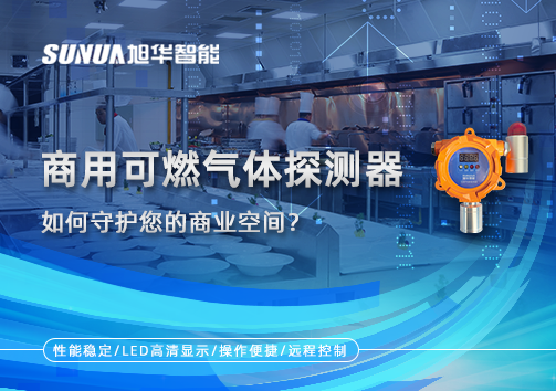 智慧预警，安心经营：商用可燃气体探测器如何守护您的商业空间？