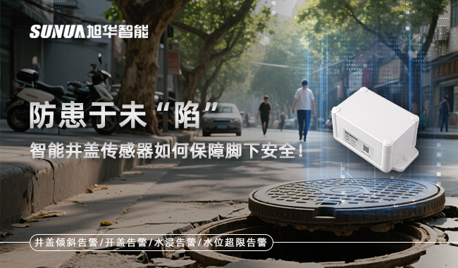 智慧井盖传感器