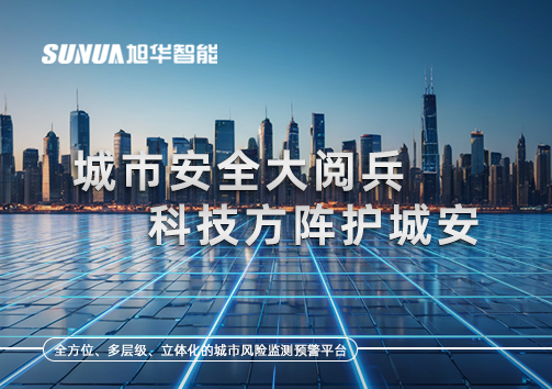 城市安全大阅兵，科技方阵护城安！ㅤㅤㅤㅤㅤㅤㅤㅤㅤㅤㅤㅤㅤㅤㅤㅤㅤㅤㅤㅤㅤㅤㅤㅤㅤㅤㅤㅤ ——筑牢城市生命线，智慧防线守万家