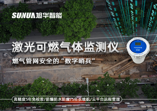 燃气管网安全的“数字哨兵”：激光可燃气体监测仪