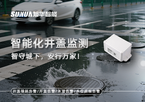 智慧化井盖监测——智守城下，安行万家！
