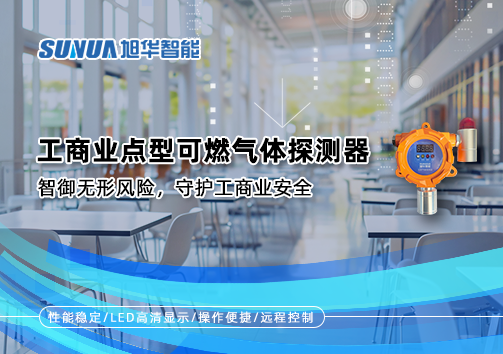 工商业点型可燃气体探测器：智御无形风险，守护工商业安全