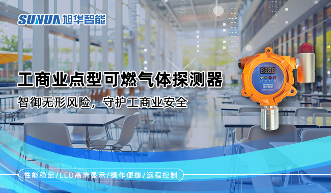 工商业点型可燃气体探测器