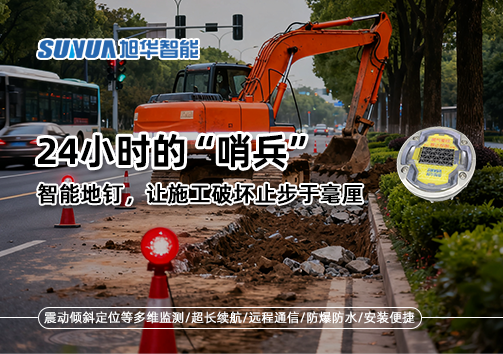 24小时的“哨兵”：智慧地钉，让施工破坏止步于毫厘