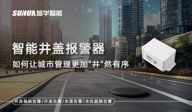 井盖位移传感器