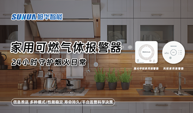 家用可燃气体报警器