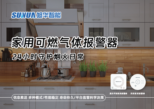 家有“安全哨兵”：家用可燃气体报警器，24小时守护烟火日常