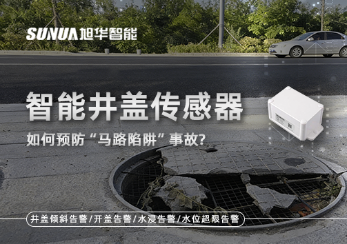 智慧井盖传感器如何预防“马路陷阱”事故？