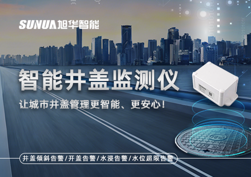 智慧井盖监测仪——让城市井盖管理更智慧、更安心！