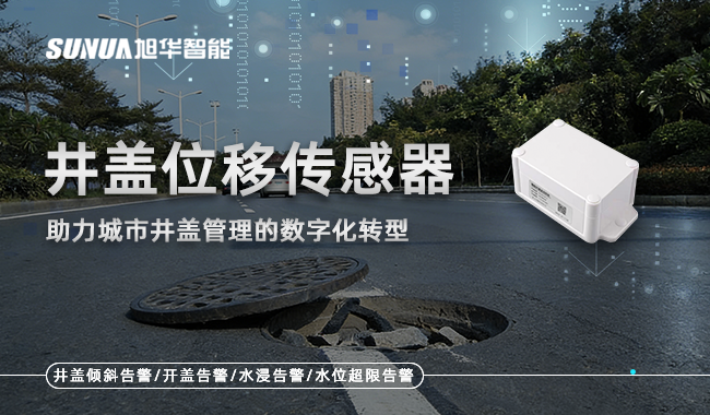 井盖位移传感器
