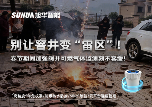 别让窨井变“雷区”！春节期间加强阀井可燃气体监测刻不容缓
