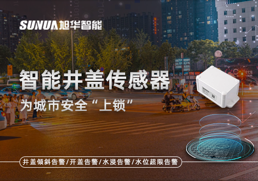 春节别让“脚下”成隐患，智慧井盖传感器为城市安全“上锁”