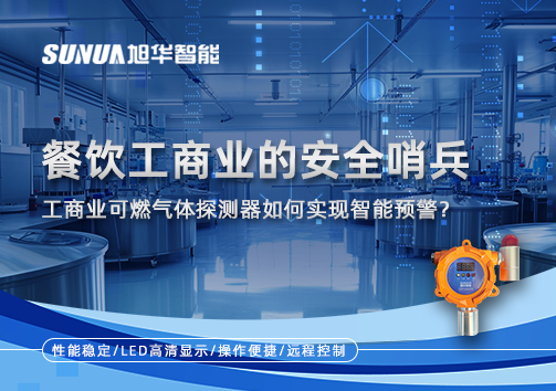 餐饮工商业的安全哨兵：工商业可燃气体探测器如何实现智慧预警？