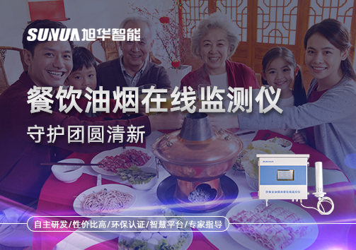 年关聚餐多，油烟悄成患：餐饮油烟在线监测仪守护团圆清新