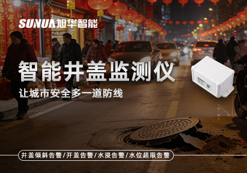 井盖也能“智慧上岗”？智慧井盖监测仪让城市安全多一道防线