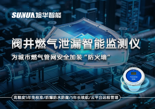 阀井燃气泄漏智慧监测仪：为城市燃气管网安全加装“防火墙”