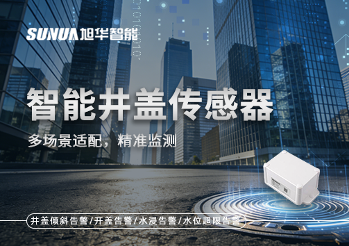 多场景适配，精准监测：智慧井盖传感器如何应对复杂环境