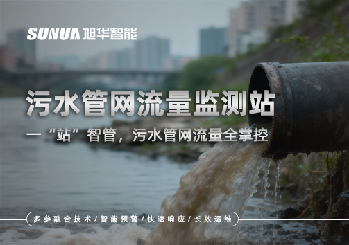 污水管网流量监测站：一“站”智管，污水管网流量全掌控